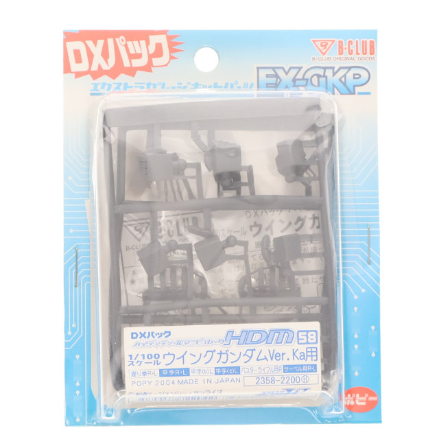 [PTM]1/100 HDM-58 ウイングガンダム Ver.Ka用 「新機動戦記ガンダムW」 B-CLUB DXパック エクストラガレージキットパーツ [2358] プラモデル B-CLUB(バンダイ)