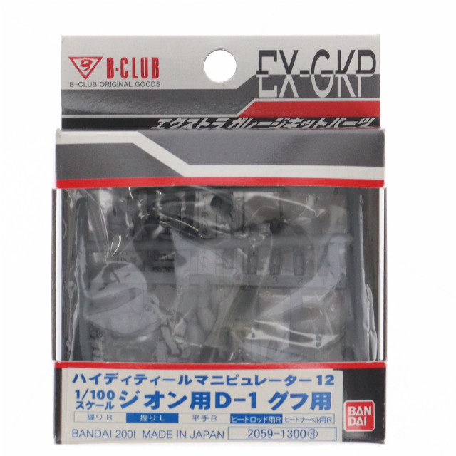 [PTM]1/100 HDM-12 ジオン用 D-1グフ用 「機動戦士ガンダム」 エクストラガレージキットパーツ [2059] プラモデル B-CLUB(バンダイ)