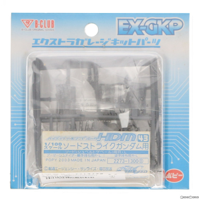 [PTM]1/100 HDM-43 ソードストライクガンダム用 「機動戦士ガンダムSEED」 B-CLUB エクストラガレージキットパーツ [2273] プラモデル B-CLUB(バンダイ)