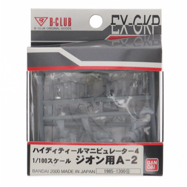[PTM]1/100 ジオン用A-2 ハイディティールマニピュレーター4 「機動戦士ガンダム」 エクストラガレージキットパーツ [0076339] プラモデル B-CLUB(バンダイ)