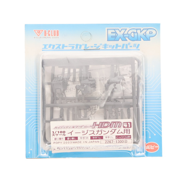 [PTM]1/100 イージスガンダム用 ハイディティールマニピュレーター 41 エクストラ ガレージキットパーツ [B-CLUB] プラモデル B-CLUB(ポピー)