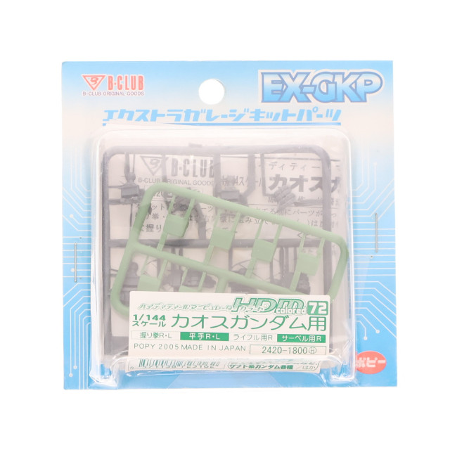 [PTM]1/144 HDM-72 カオスガンダム用 「機動戦士ガンダムSEED」 B-CLUB ハイディティールマニピュレーター エクストラガレージキットパーツ [2420] プラモデル B-CLUB(ポピー)