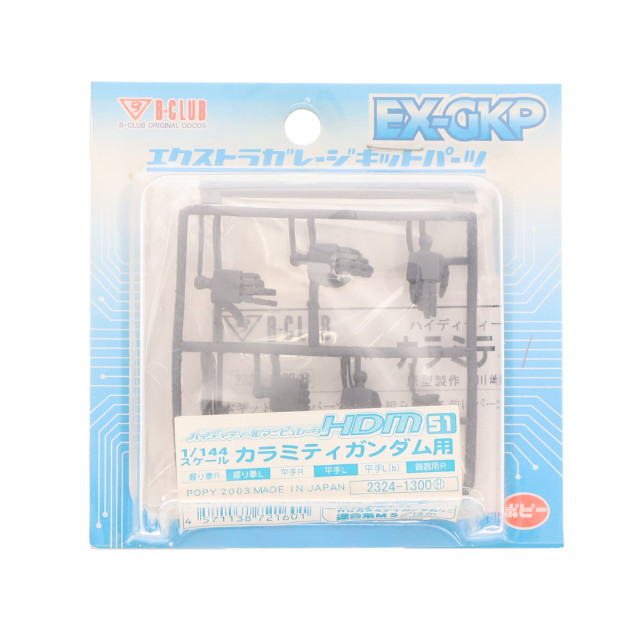 [PTM]1/144 HDM-51 カラミティガンダム用 「機動戦士ガンダムSEED」 エクストラガレージキットパーツ [2324] プラモデル B-CLUB(ポピー)