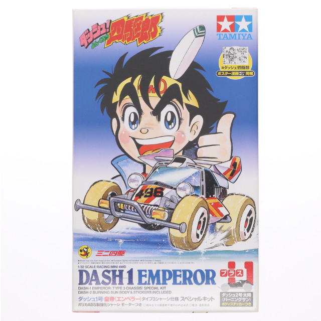 [PTM]1/32 ダッシュ1号・皇帝 エンペラー タイプ3シャーシ仕様 スペシャルキット 「レーサーミニ四駆シリーズ」 ミニ四駆特別企画 [95622] プラモデル タミヤ