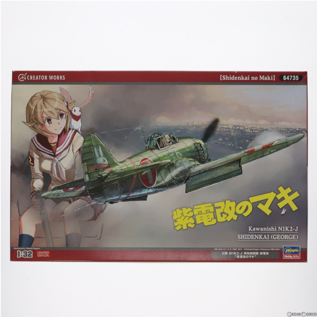 [PTM]1/32 川西 N1K2-J 局地戦闘機 紫電改 』紫電改のマキ』 「紫電改のマキ」 クリエイターワークスシリーズ [64735] プラモデル ハセガワ