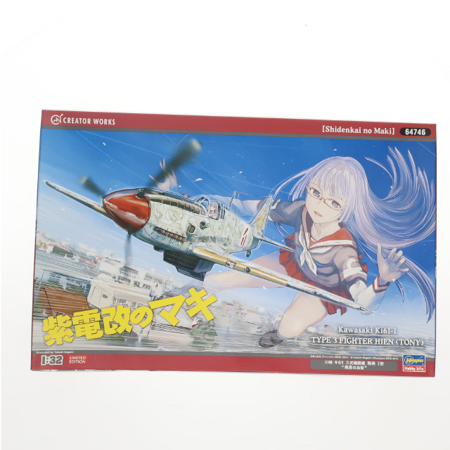 [PTM]1/32 川崎 キ61 三式戦闘機 飛燕 1型 `飛燕のお蛍` 「紫電改のマキ」 クリエイターワークスシリーズ [64746] プラモデル ハセガワ