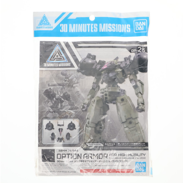 [PTM]1/144 30MM 高機動型用オプションアーマー シエルノヴァ用(ブラック) 「30 MINUTES MISSIONS」 [5060930] プラモデル バンダイスピリッツ