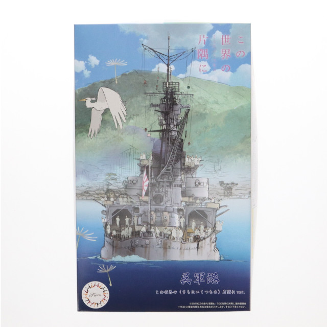 [PTM]1/3000 呉軍港 この世界の(さらにいくつもの)片隅に 重巡青葉パッケージ 「集める軍港シリーズ No.3 EX-2」 [401669] プラモデル フジミ模型(FUJIMI)