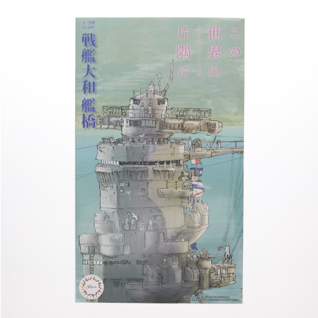 [PTM]1/200 戦艦大和 艦橋 この世界の(さらにいくつもの)片隅に 「集める装備品シリーズ No.2 EX-2」 [020426] プラモデル フジミ模型(FUJIMI)