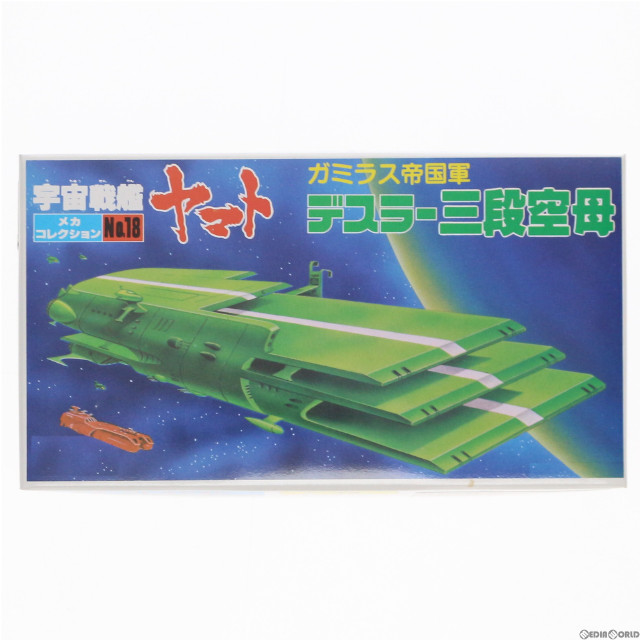 [PTM]ガミラス帝国軍 デスラー三段空母 宇宙戦艦ヤマト メカコレクション No.18 プラモデル(0033414) バンダイ