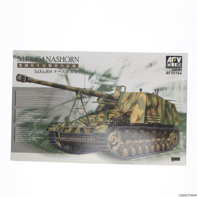 [PTM]1/35 Sd.KfZ.164 ナースホルン対戦車自走砲 プラモデル(AF35164) AFVクラブ