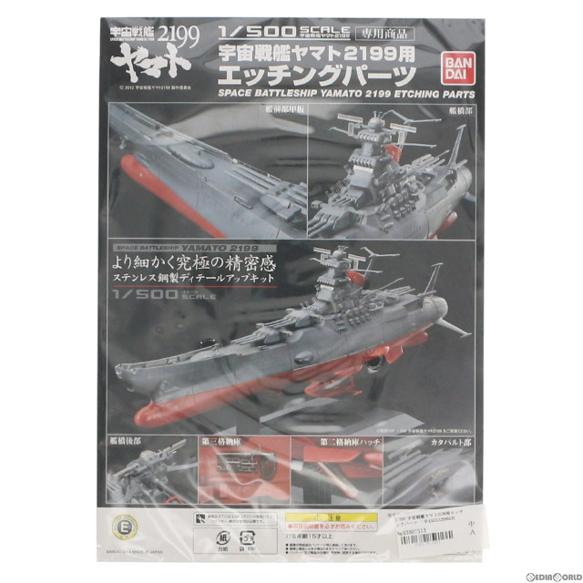 [PTM]1/500 宇宙戦艦ヤマト2199用エッチングパーツ 「宇宙戦艦ヤマト2199」 プレミアムバンダイ限定 プラモデル バンダイ