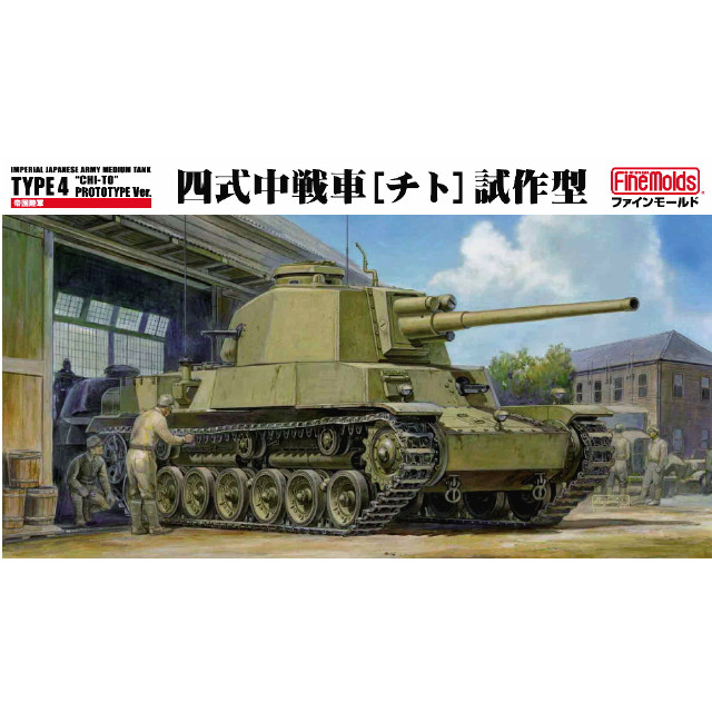 [PTM] 日本戦車シリーズ 1/35 帝国陸軍 四式中戦車 チト 試作型 プラモデル(FM32) Finemolds(ファインモールド)