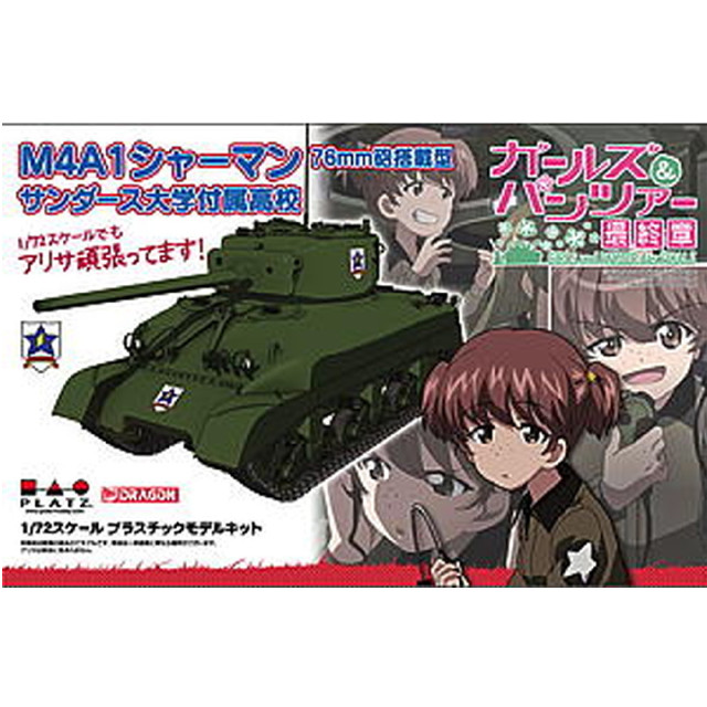 [PTM]1/72 M4A1 シャーマン 76mm砲搭載型 サンダース大学付属高校 1/72スケールでもアリサ頑張ってます! 「ガールズ&パンツァー 最終章」 [GP72-28] プラモデル プラッツ