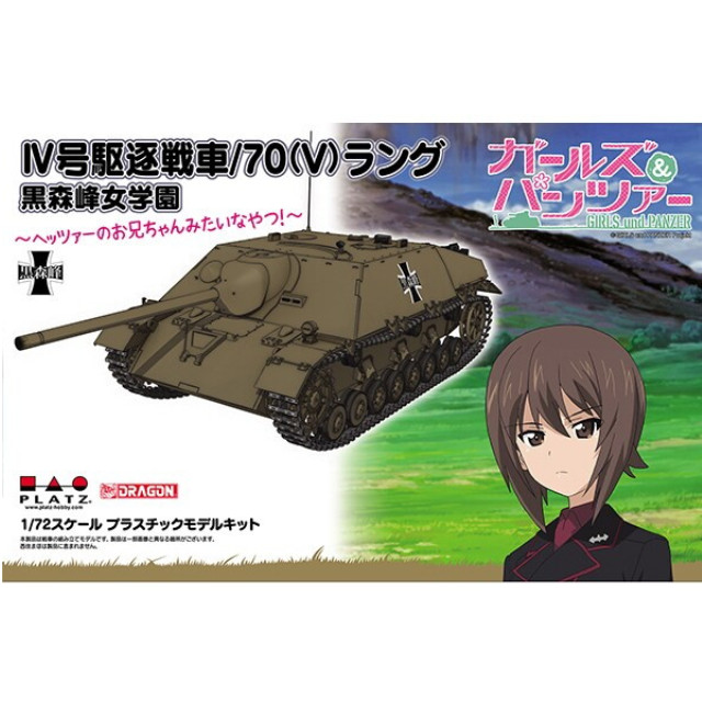 [PTM]1/72 IV号駆逐戦車/70(V) ラング 黒森峰女学園 ヘッツァーのお兄ちゃんみたいなやつ! 「ガールズ&パンツァー」 [GP72-29] プラモデル プラッツ/ドラゴン(DRAGON)