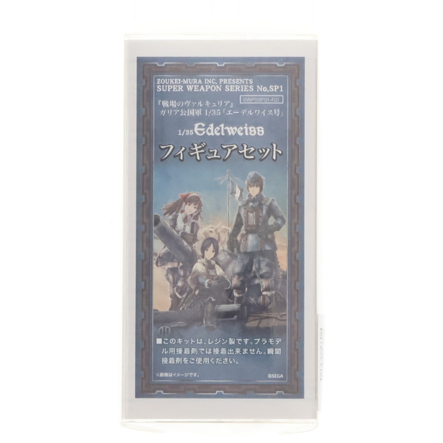 [PTM]SUPER WEAPON SERIES No.SP1 1/35 ガリア公国軍 エーデルワイス号 フィギュアセット(4体セット) レジンキャストキット 戦場のヴァルキュリア プラモデル(SWPSSP01-F01) ボークス
