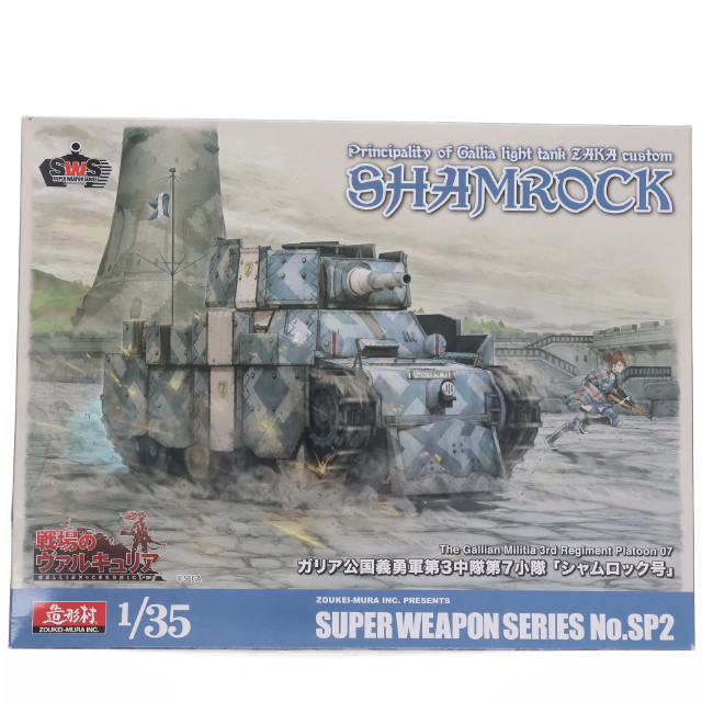 [PTM]SUPER WEAPON SERIES No.SP2 1/35 ガリア公国義勇軍第3中隊第7小隊 シャムロック号 戦場のヴァルキュリア プラモデル ボークス