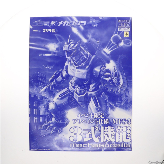 [PTM]MFS-3 3式機龍(イベント限定プリペイント仕様) 「ゴジラ×メカゴジラ」 ACKS イベント限定 [GO-SP] プラモデル アオシマ