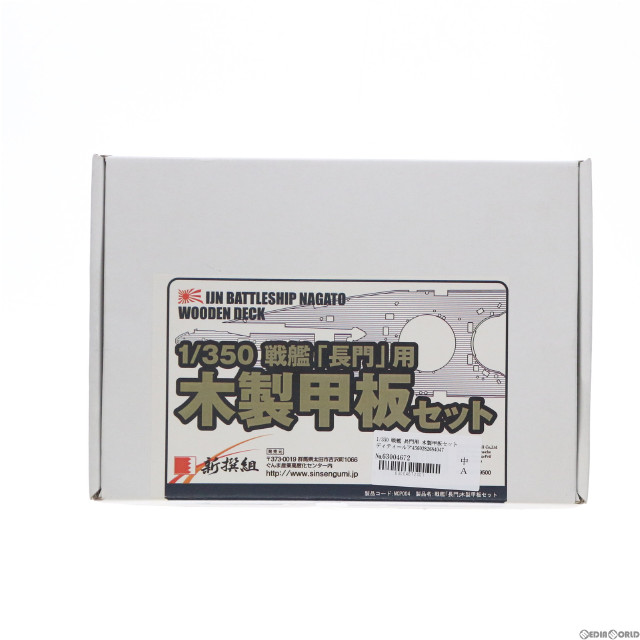 [PTM]1/350 戦艦 長門用 木製甲板セット ディティールアップパーツ プラモデル(MCP004) 新撰組