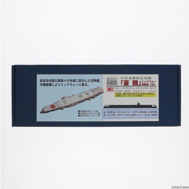 [PTM]1/700 HM-040 日本海軍空母艦 蒼龍 ミッドウェー海戦時 1942 プラモデル ピットロード