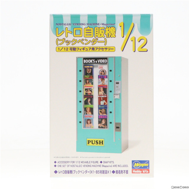 [PTM]1/12 レトロ自販機(ブックベンダー) [FA13] プラモデル(FA13) ハセガワ