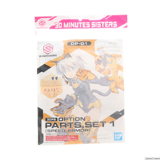 [PTM](再販)30MS オプションパーツセット1 スピードアーマー 30 MINUTES SISTERS(サーティミニッツシスターズ) プラモデル(2561681) バンダイスピリッツ