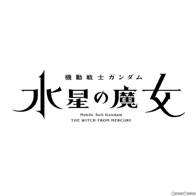 [PTM]HG 1/144 ガンダムエアリアル(改修型) 機動戦士ガンダム 水星の魔女 プラモデル(5065096) バンダイスピリッツ