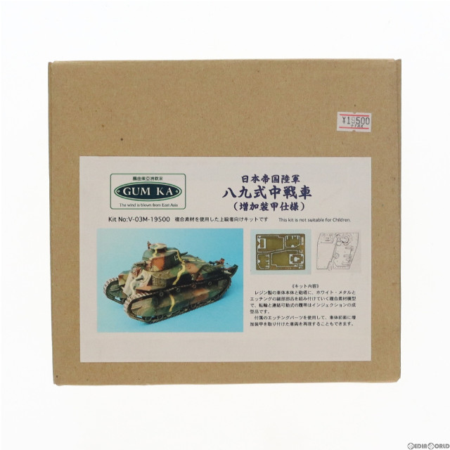 [PTM] 1/35 日本帝国陸軍 八九式中戦車 増加装甲仕様 ガレージキット プラモデル(V-03M) GUM KA(グムカ)
