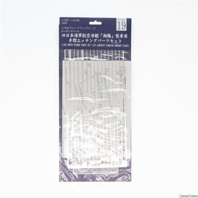 [PTM]1/350 Gup19 翔鶴専用手摺エッチングパーツ グレードアップシリーズ プラモデル フジミ模型(FUJIMI)