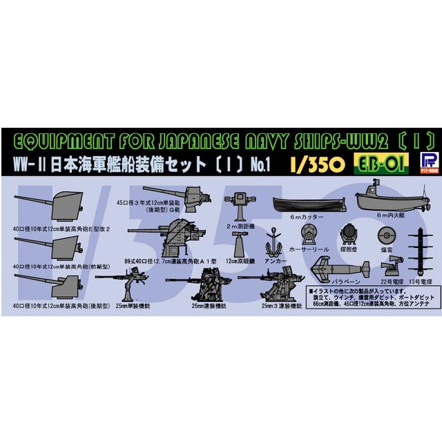 [PTM]1/350 WWII 日本海軍艦船装備セット(I) スカイウェーブシリーズ プラモデル用アクセサリ(EB01) ピットロード