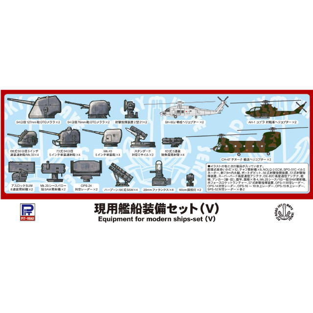 [PTM]1/700 現用艦船装備セット(V) ディティールアップパーツ スカイウェーブシリーズ プラモデル用アクセサリ(E1) ピットロード