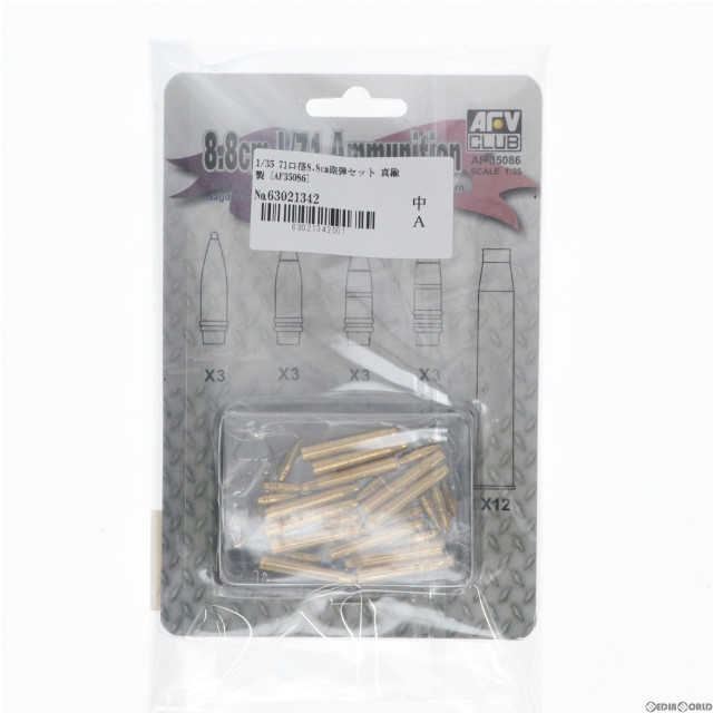 [PTM]1/35 71口径8.8cm砲弾セット 真鍮製 プラモデル用アクセサリ(AF35086) AFVクラブ