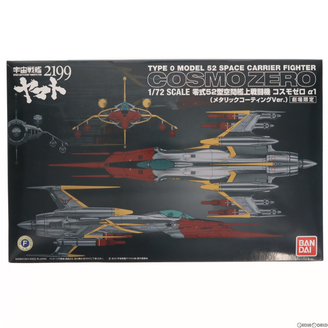 [PTM]劇場限定 1/72 零式52型空間艦上戦闘機 コスモゼロ α1(メタリックコーティングver.) 宇宙戦艦ヤマト2199 星巡る方舟 プラモデル(0195955) バンダイ