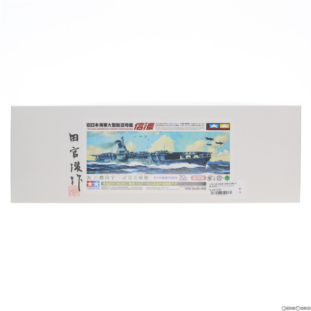 [PTM]1/800 旧日本海軍大型航空母艦 信濃 復刻版 ディスプレイモデル プラモデル(25408) タミヤ