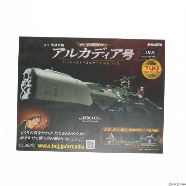 [PTM]週刊 1/400 アルカディア号 ダイキャストギミックモデルをつくる 1 創刊号(司令塔上部パーツ付属) 銀河鉄道999 プラモデル 書籍 アシェット・コレクションズ・ジャパン