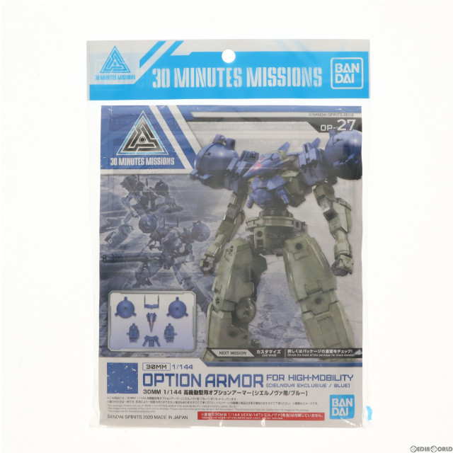 [PTM]30MM 1/144 高機動型用オプションアーマー シエルノヴァ用(ブルー) 30 MINUTES MISSIONS(サーティミニッツミッションズ) プラモデル(5061028) バンダイスピリッツ