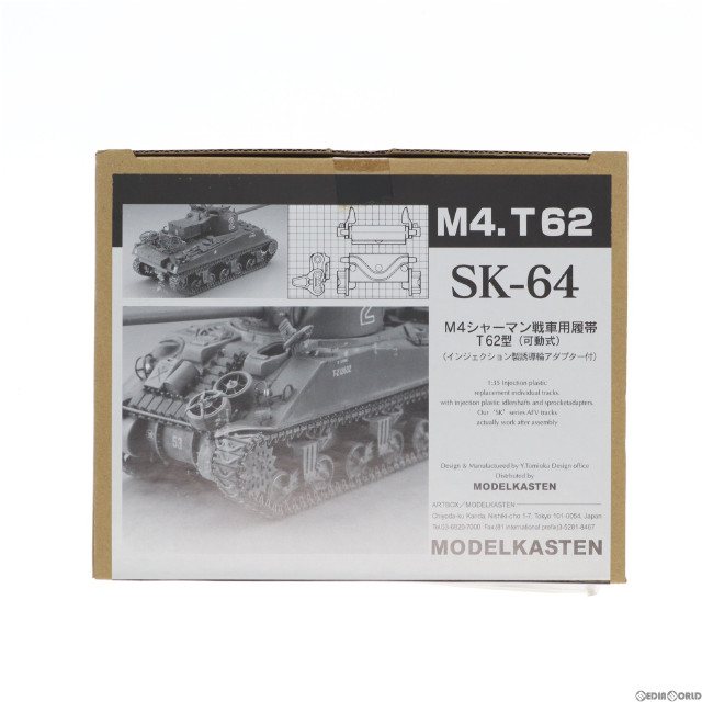 [PTM]連結可動履帯 SKシリーズ 1/35 M4シャーマン戦車用履帯 T62型(可動式) ディティールアップパーツ プラモデル用アクセサリ(SK-64) モデルカステン