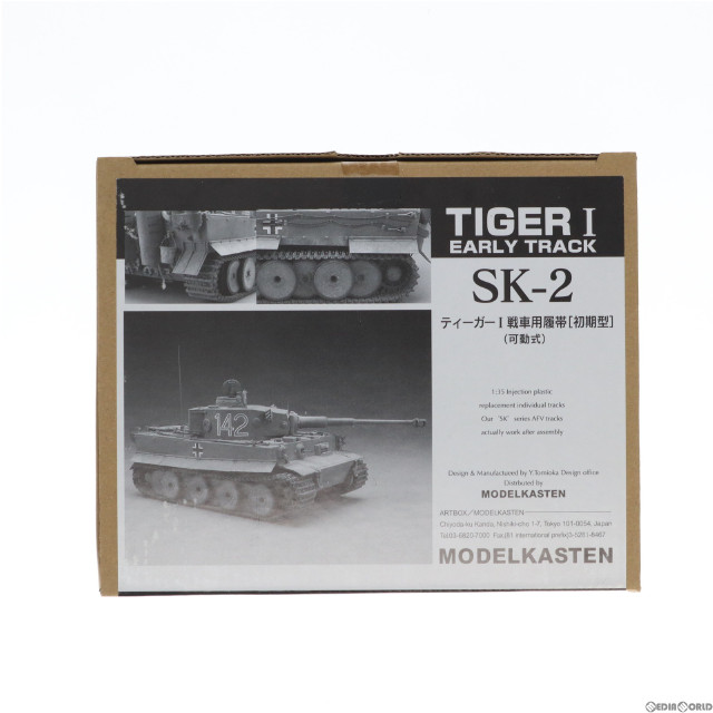 [PTM]連結可動履帯 SKシリーズ 1/35 ティーガーI 初期型用履帯(可動式) ディティールアップパーツ プラモデル用アクセサリ(SK-2) モデルカステン