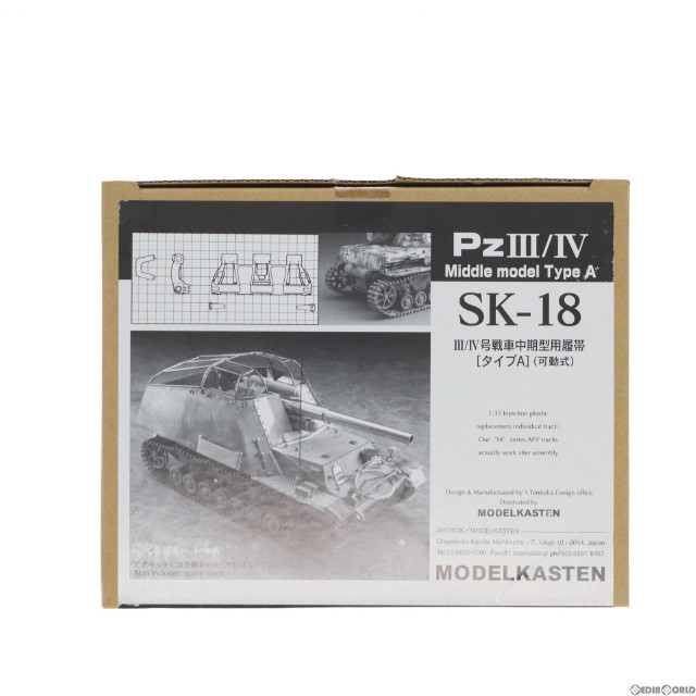 [PTM]連結可動履帯 SKシリーズ 1/35 III/IV号戦車中期型履帯 タイプA(可動式) ディティールアップパーツ プラモデル用アクセサリ(SK-18) モデルカステン
