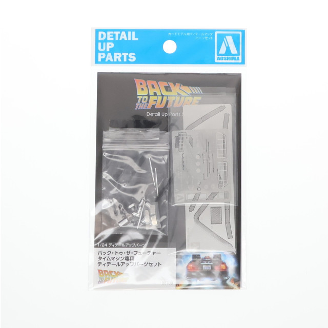 [PTM]ムービーメカ 1/24 バック・トゥ・ザ・フューチャー タイムマシン専用ディテールアップパーツ プラモデル用アクセサリ(067000) アオシマ