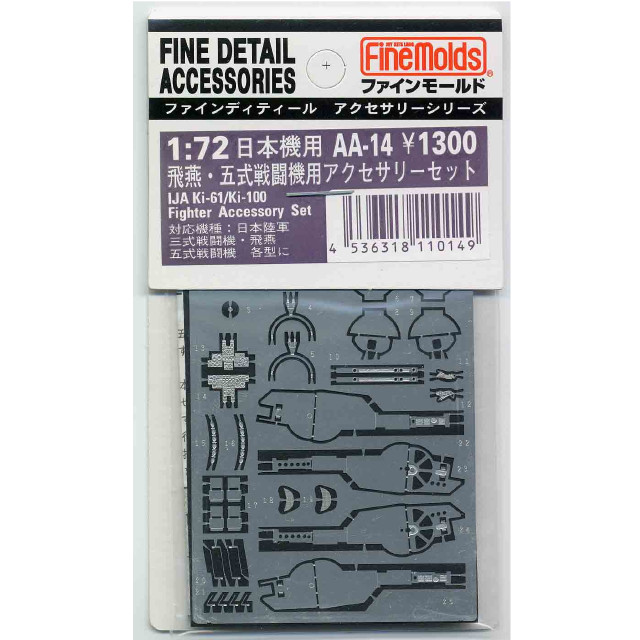 [PTM]1/72 飛燕・五式戦闘機用アクセサリーセット プラモデル用アクセサリ(AA14) ファインモールド