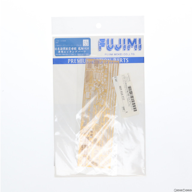 [PTM]グレードアップシリーズ 1/700 日本海軍航空母艦 鳳翔(ほうしょう) 1939 専用エッチングパーツ プラモデル用アクセサリ(700Gup-53) フジミ模型(FUJIMI)