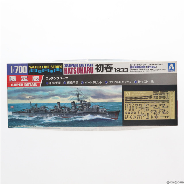 [PTM]ウォーターライン スーパーディテール 1/700 限定 SD日本海軍駆逐艦 初春(はつはる) 1933 プラモデル(049761) アオシマ