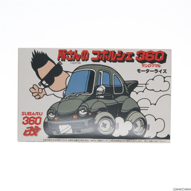 [PTM]所さん コポルシェ360 プラモデル フジミ模型(FUJIMI)