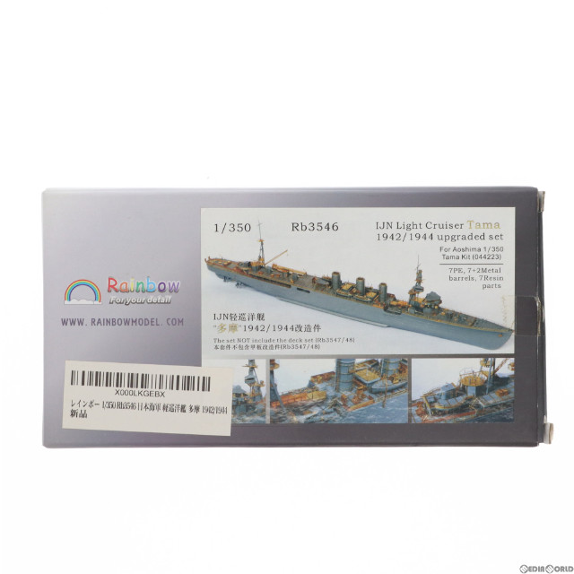 [PTM]1/350 IJN軽巡洋艦 多摩 1942/1944 ディティールアップパーツ プラモデル用アクセサリ(Rb3546) Rainbow model(レインボーモデル)