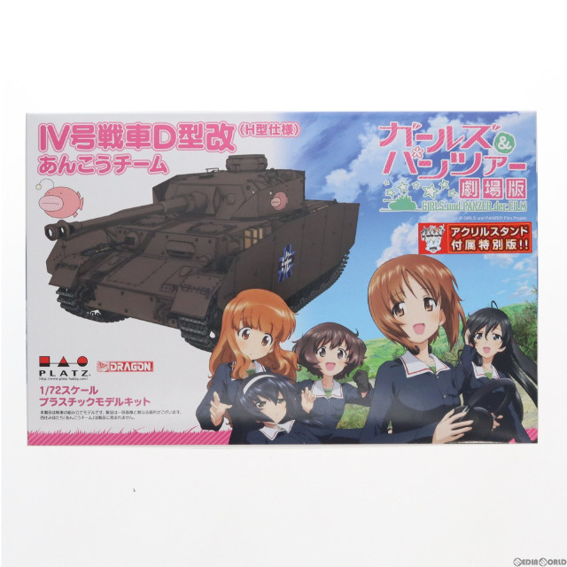 [PTM]1/72 IV号戦車H型(D型改) あんこうチーム アクリルスタンド付属 ガールズ&パンツァー 劇場版 プラモデル(GP72-40) プラッツ