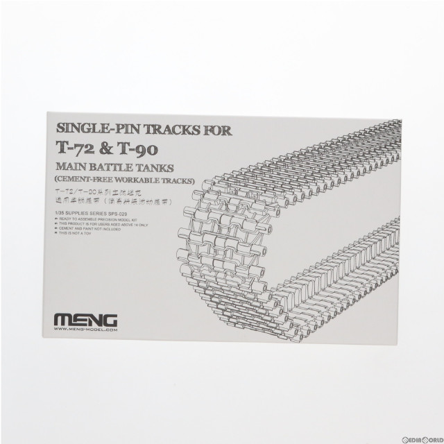 [PTM]1/35 T-72/T-90シリーズの汎用シングルピン履帯 ディティールアップパーツ プラモデル用アクセサリ(MENSPS-029) MENG Model(モンモデル)