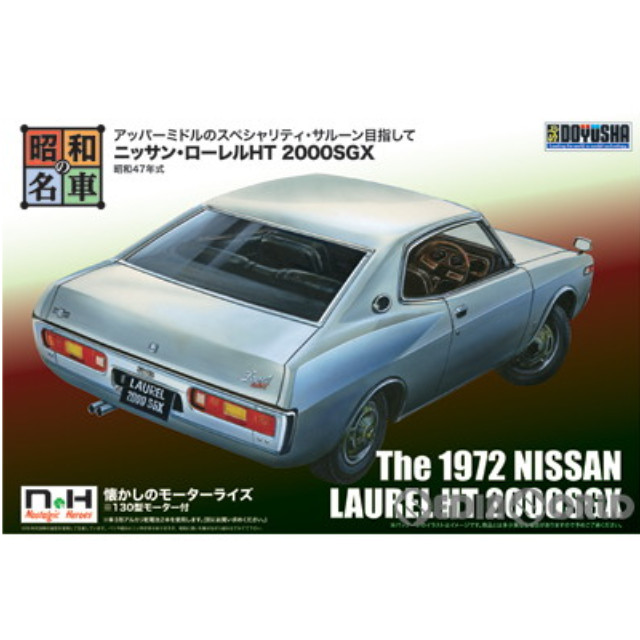 [PTM]昭和の名車 No.11 ニッサン・ローレルHT 2000SGX プラモデル 童友社