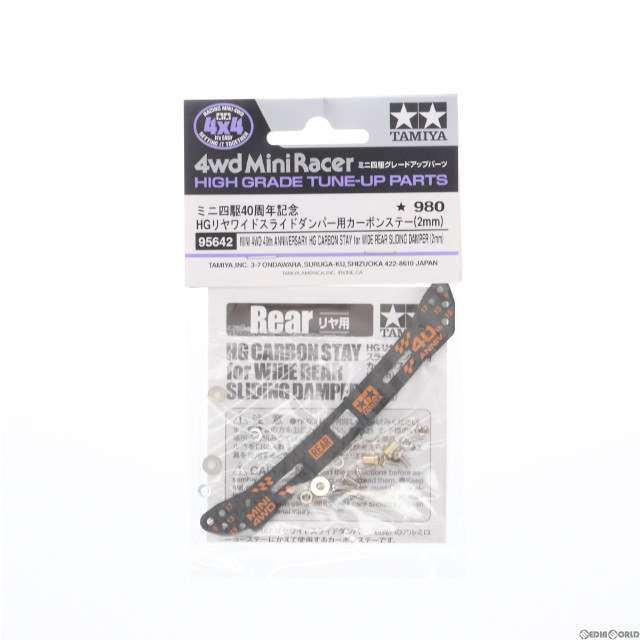 [PTM]ミニ四駆40周年記念 HG リヤワイドスライドダンパー用カーボンステー(2mm) ミニ四駆特別企画 プラモデル用アクセサリ(95642) タミヤ