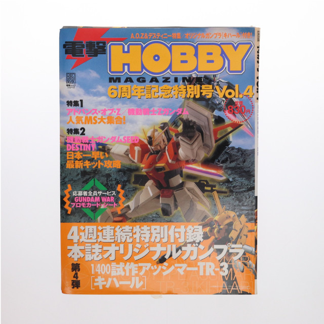 [PTM]電撃HOBBY MAGAZINE 6周年記念特別号 Vol.4(1/400 試作アッシマーTR-3[キハール]付属) 機動戦士Zガンダム外伝 ADVANCE OF Z 〜ティターンズの旗のもとに〜 プラモデル 書籍 メディアワークス